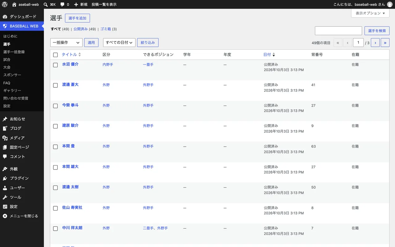 BASEBALL WEB管理画面：選手
