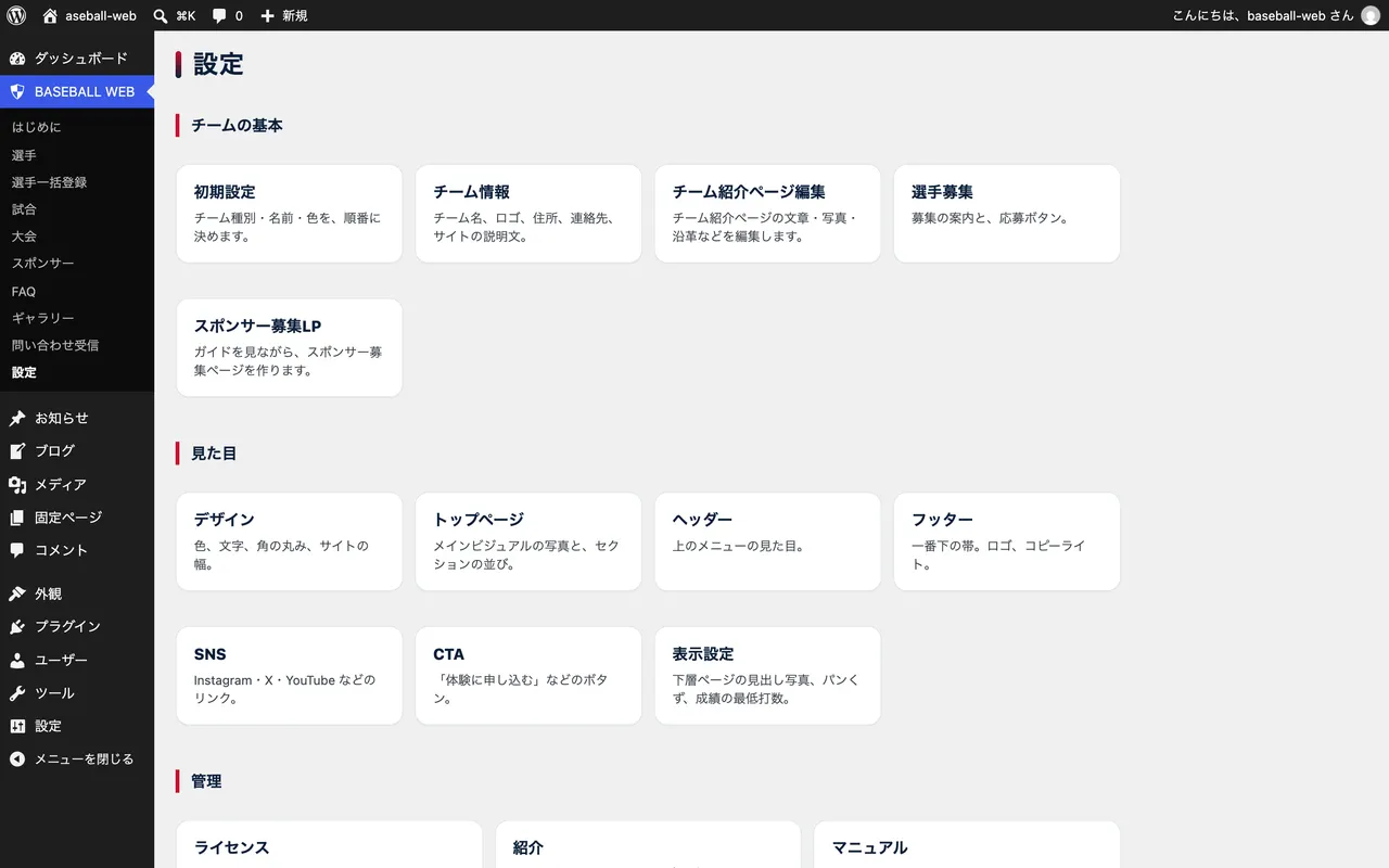 BASEBALL WEB管理画面：設定