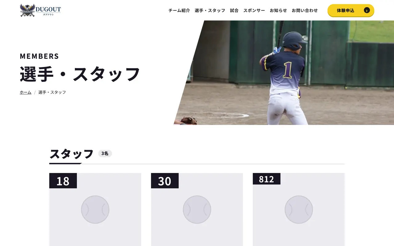 選手・スタッフページの表示例